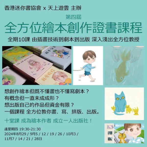 第四屆 全方位繪本創作證書課程(8月實體課)