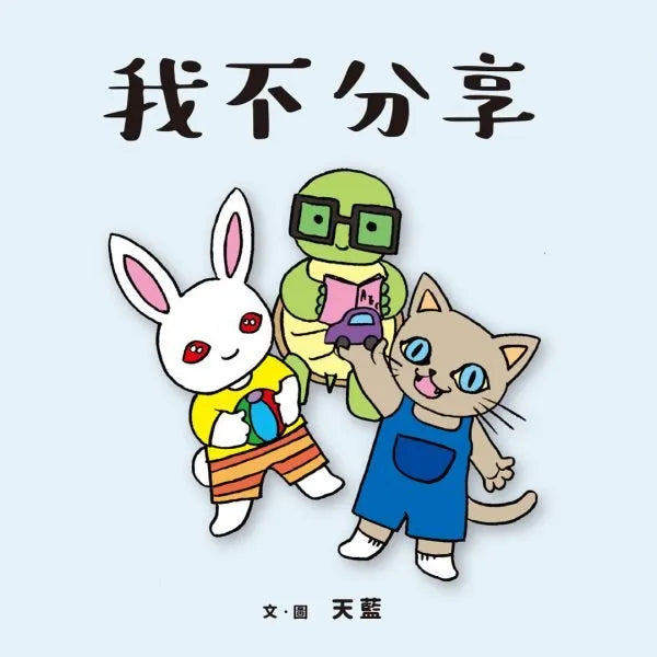 I don’t share picture books