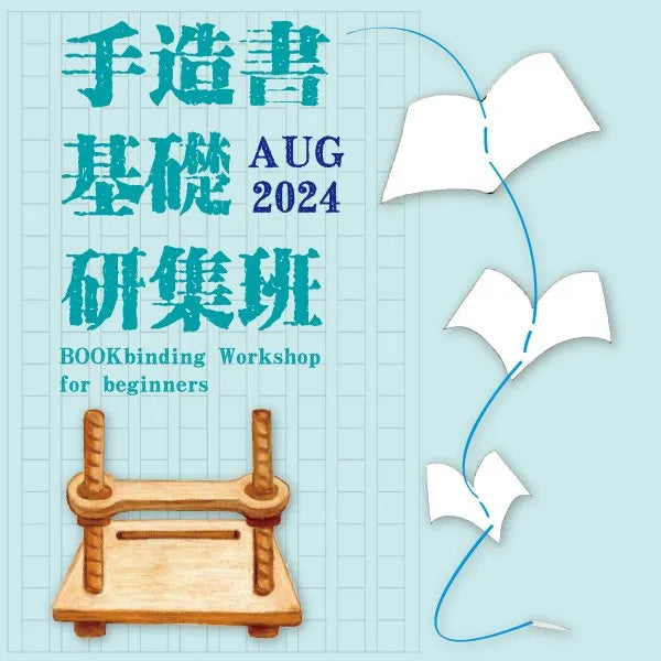 基礎裝幀研集班(8月實體課)